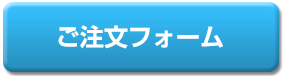 ご注文はコチラから
