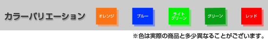 カラーバリエーション