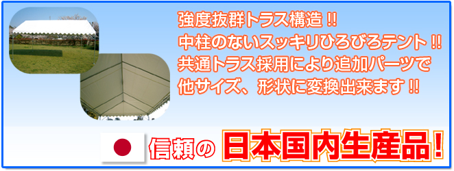強度抜群トラス構造!!中柱のないスッキリひろびろテントです!!共通トラス採用により追加パーツで他サイズ、形状に変換できます!!