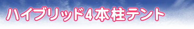 ハイブリッド4本柱テント