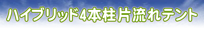 ハイブリッド4本柱片流れテント