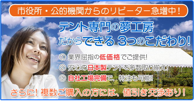 テント専門の夢工房だからできる3つのこだわり！市役所・公的機関からのリピーター急増中！