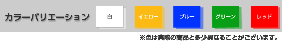 カラーバリエーション