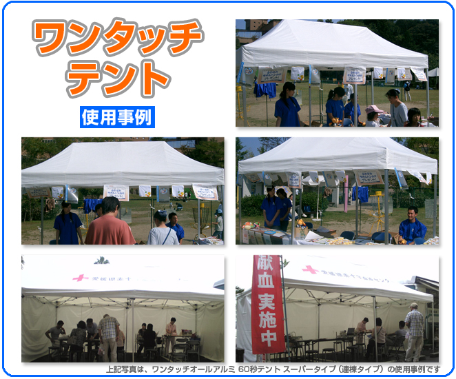 ワンタッチテントと使用例