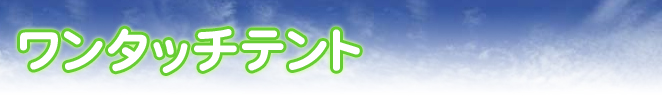 ワンタッチテント