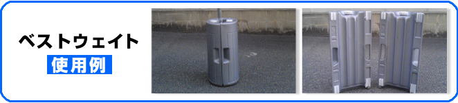 ベストウェイト使用例