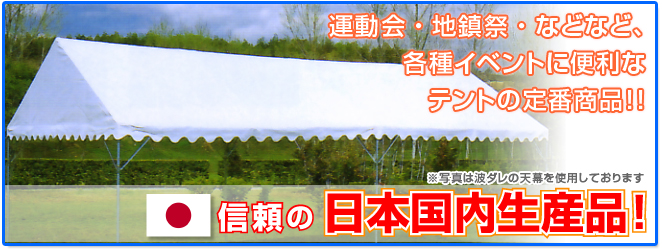 運動会・地鎮祭・などなど、各種イベントに便利なテントの定番商品!!