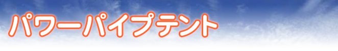 パワーパイプテント