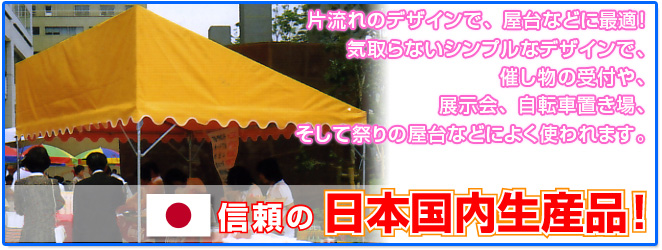 片流れのデザインで、屋台等に最適!気取らないシンプルなデザインで、催し物の受付や、展示会、自転車置き場、そして祭りの屋台などによく使われています。