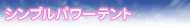シンプルパワーテント