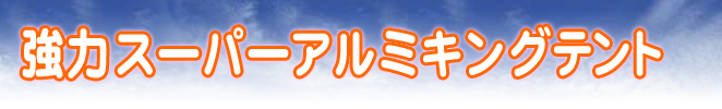 強力スーパーアルミキングテント