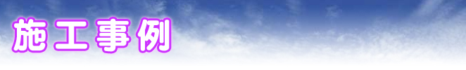 施工事例