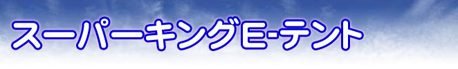 スーパーキングE-テント