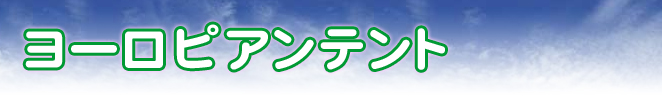 ヨーロピアンテント
